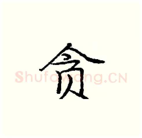 贪硬笔楷书写法,摘自庞中华硬笔书法字帖