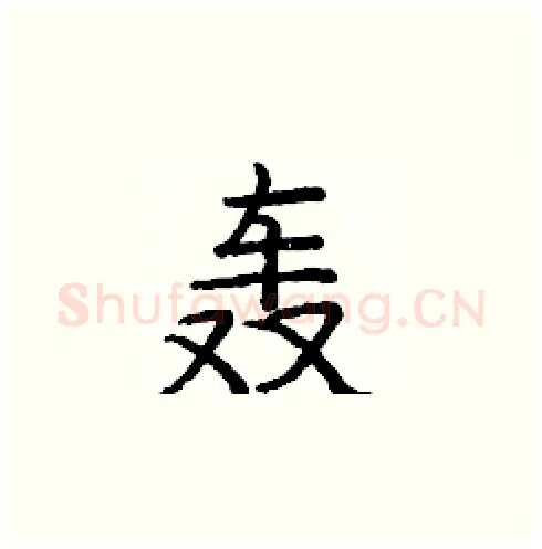 轰硬笔楷书写法,摘自庞中华硬笔书法字帖