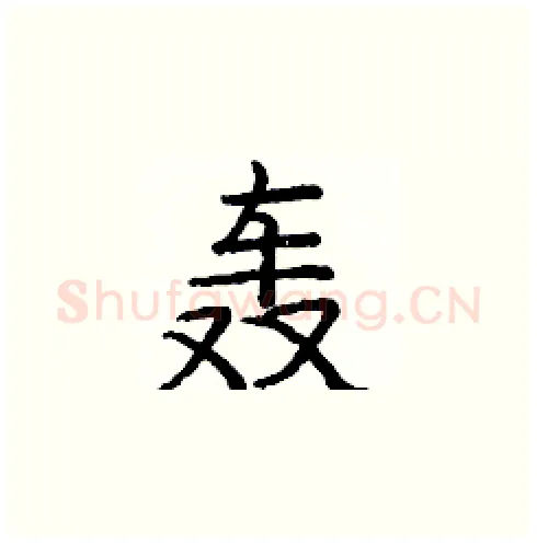 轰硬笔楷书写法,摘自庞中华硬笔书法字帖