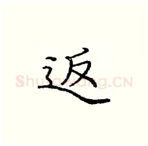 返硬笔楷书写法,摘自庞中华硬笔书法字帖
