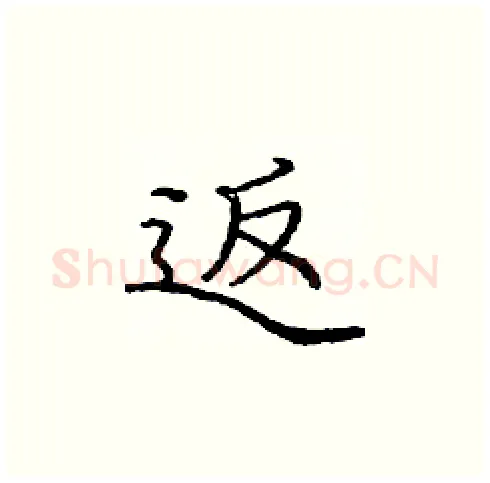返硬笔楷书写法,摘自庞中华硬笔书法字帖