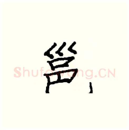 邕硬笔楷书写法,摘自庞中华硬笔书法字帖