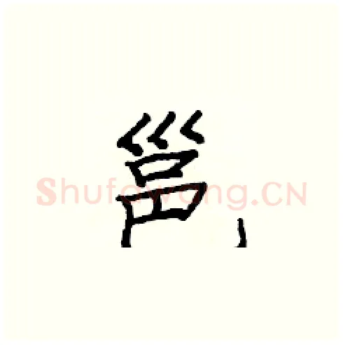 邕硬笔楷书写法,摘自庞中华硬笔书法字帖