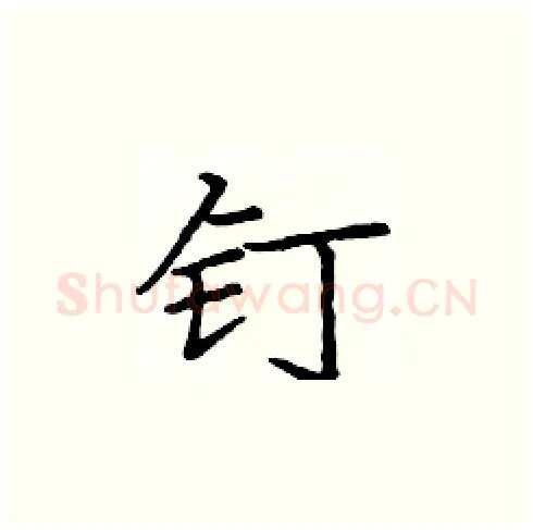 钉硬笔楷书写法,摘自庞中华硬笔书法字帖