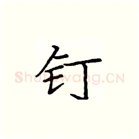 钉硬笔楷书写法,摘自庞中华硬笔书法字帖
