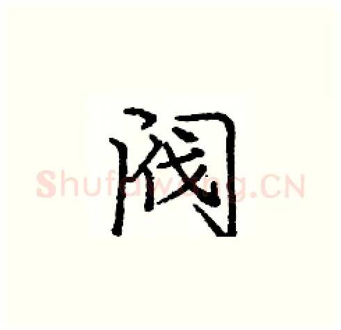 阀硬笔楷书写法,摘自庞中华硬笔书法字帖