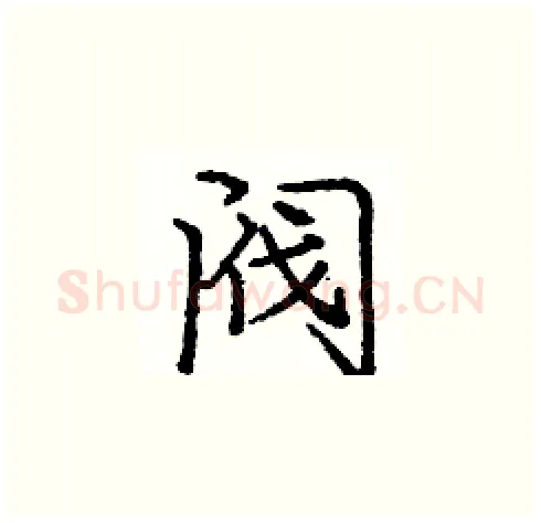 阀硬笔楷书写法,摘自庞中华硬笔书法字帖