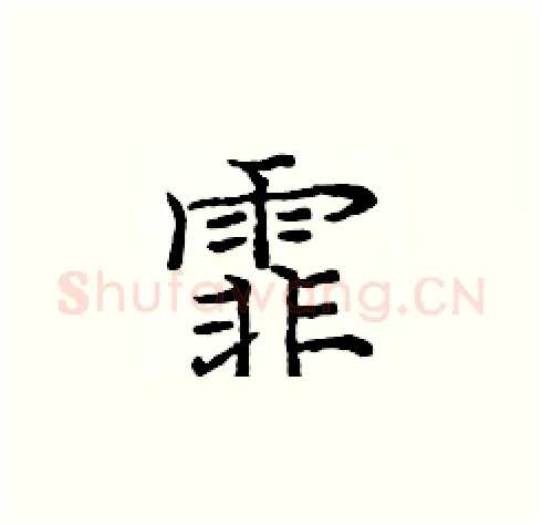 霏硬笔楷书写法,摘自庞中华硬笔书法字帖