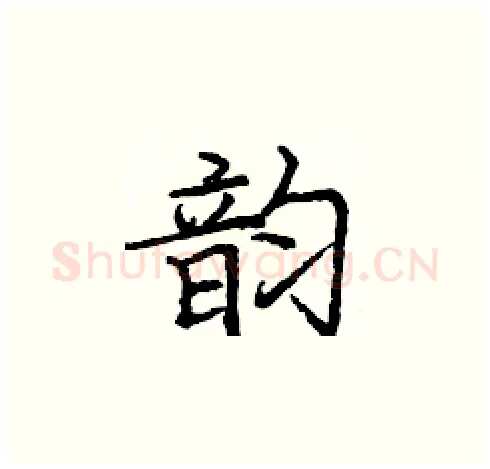 韵硬笔楷书写法,摘自庞中华硬笔书法字帖