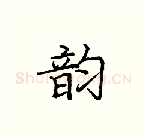 韵硬笔楷书写法,摘自庞中华硬笔书法字帖