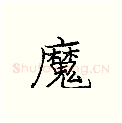 魔硬笔楷书写法,摘自庞中华硬笔书法字帖