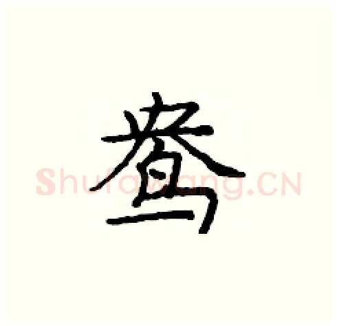 鸯硬笔楷书写法,摘自庞中华硬笔书法字帖