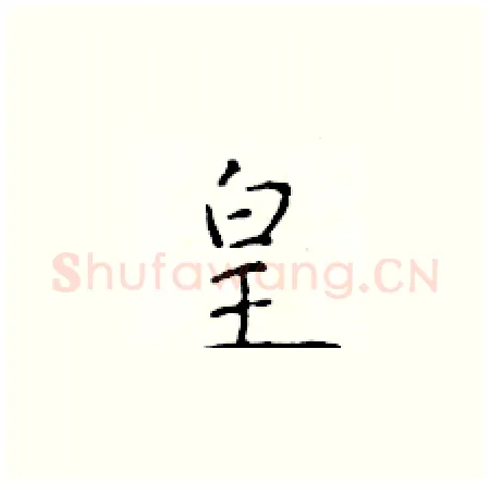 皇硬笔楷书写法,摘自于学仁硬笔书法字帖