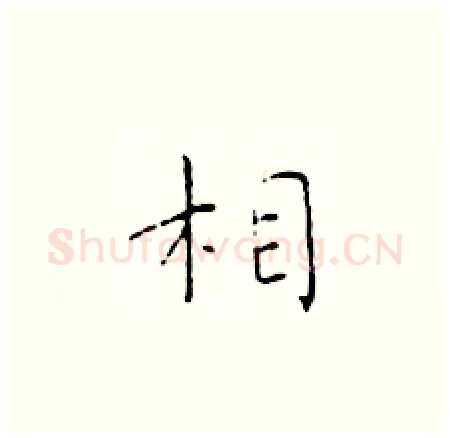 相硬笔楷书写法,摘自于学仁硬笔书法字帖