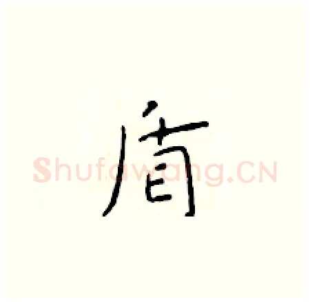 盾硬笔楷书写法,摘自于学仁硬笔书法字帖