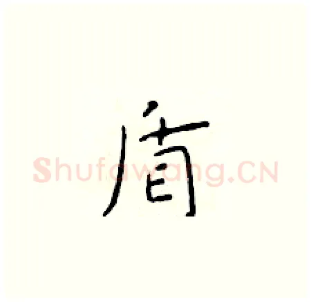 盾硬笔楷书写法,摘自于学仁硬笔书法字帖