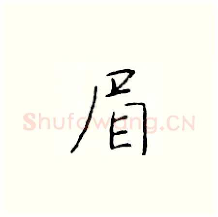 眉硬笔楷书写法,摘自于学仁硬笔书法字帖
