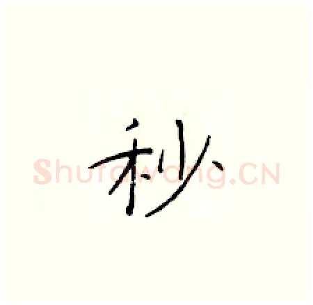秒硬笔楷书写法,摘自于学仁硬笔书法字帖