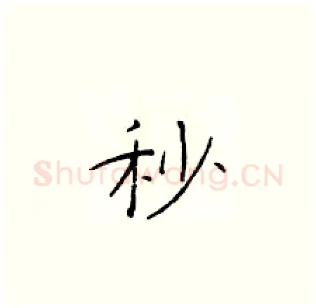 秒硬笔楷书写法,摘自于学仁硬笔书法字帖