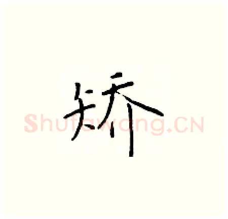 矫硬笔楷书写法,摘自于学仁硬笔书法字帖