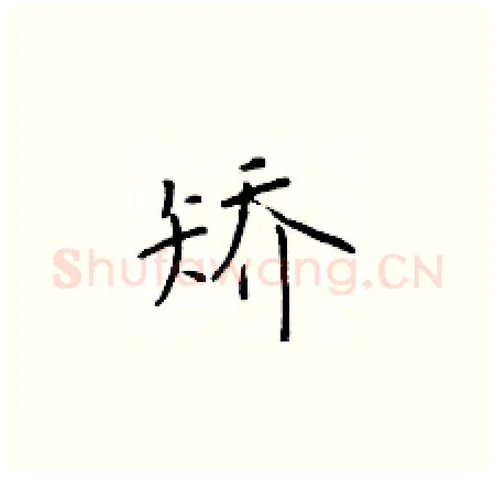 矫硬笔楷书写法,摘自于学仁硬笔书法字帖