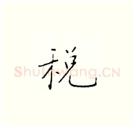 税硬笔楷书写法,摘自于学仁硬笔书法字帖