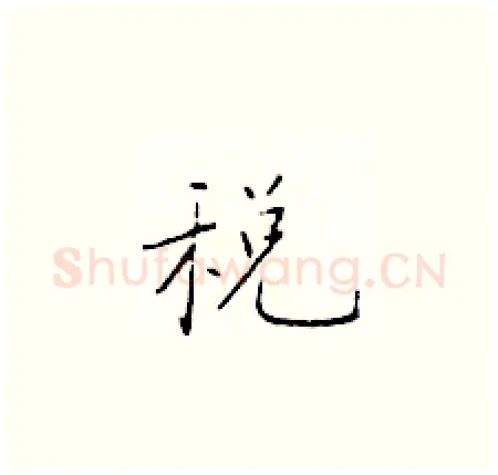 税硬笔楷书写法,摘自于学仁硬笔书法字帖