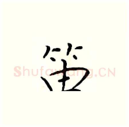 笛硬笔楷书写法,摘自于学仁硬笔书法字帖