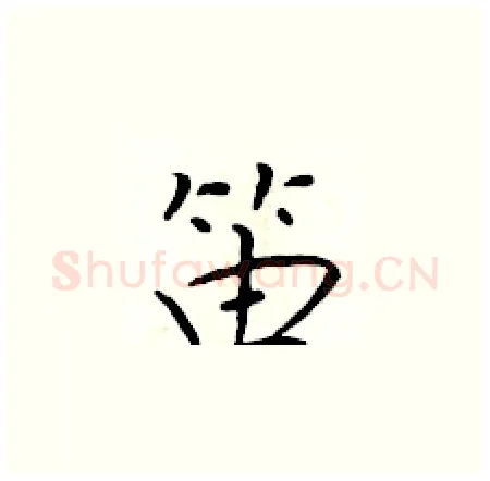 笛硬笔楷书写法,摘自于学仁硬笔书法字帖