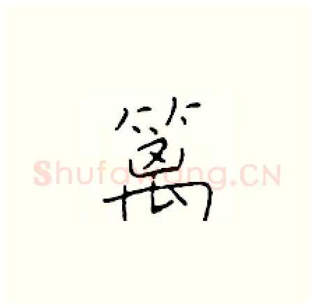 篱硬笔楷书写法,摘自于学仁硬笔书法字帖