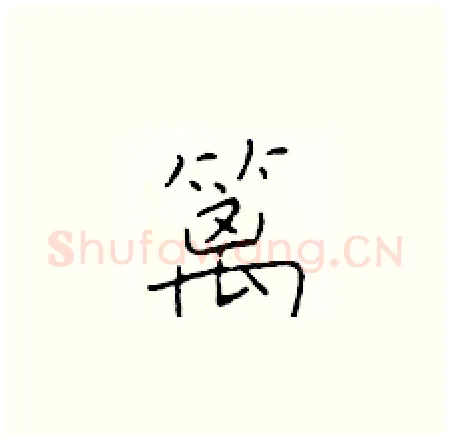篱硬笔楷书写法,摘自于学仁硬笔书法字帖