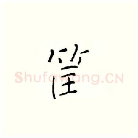 筐硬笔楷书写法,摘自于学仁硬笔书法字帖