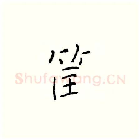 筐硬笔楷书写法,摘自于学仁硬笔书法字帖