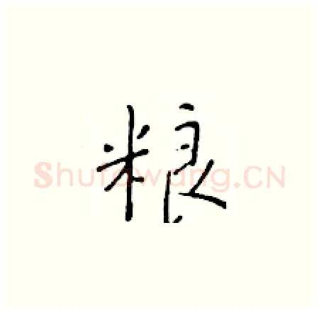 粮硬笔楷书写法,摘自于学仁硬笔书法字帖