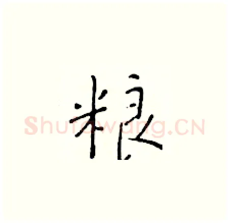 粮硬笔楷书写法,摘自于学仁硬笔书法字帖