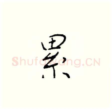 累硬笔楷书写法,摘自于学仁硬笔书法字帖
