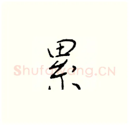 累硬笔楷书写法,摘自于学仁硬笔书法字帖