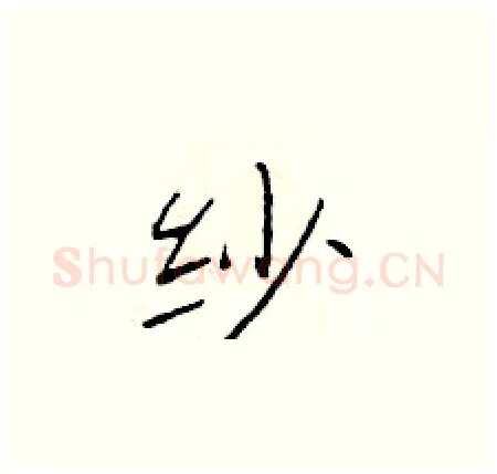 纱硬笔楷书写法,摘自于学仁硬笔书法字帖