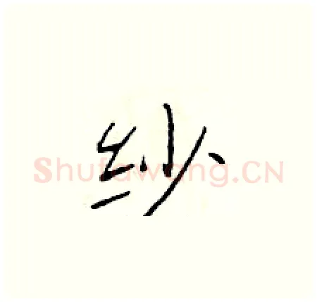 纱硬笔楷书写法,摘自于学仁硬笔书法字帖