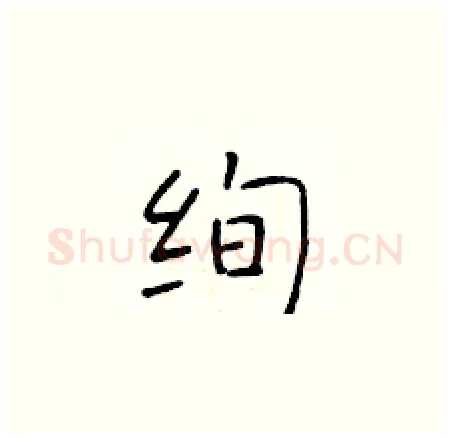绚硬笔楷书写法,摘自于学仁硬笔书法字帖