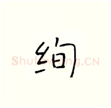 绚硬笔楷书写法,摘自于学仁硬笔书法字帖