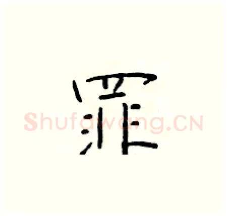 罪硬笔楷书写法,摘自于学仁硬笔书法字帖
