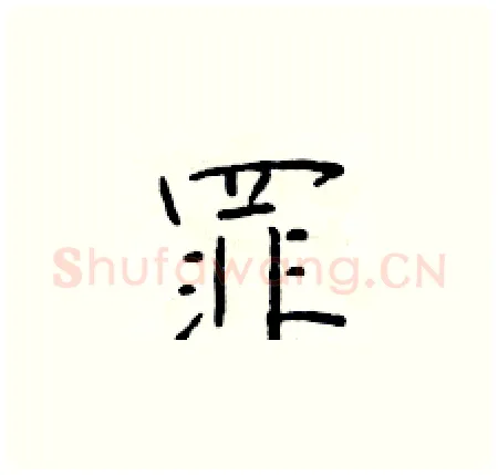 罪硬笔楷书写法,摘自于学仁硬笔书法字帖