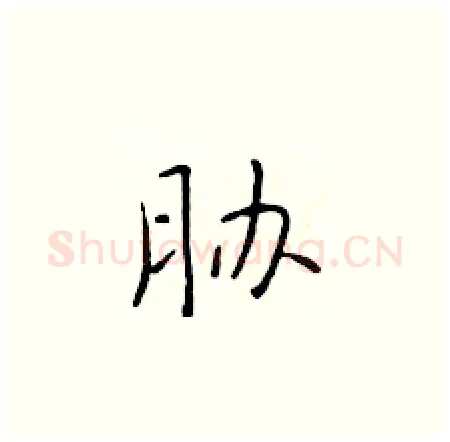 胁硬笔楷书写法,摘自于学仁硬笔书法字帖