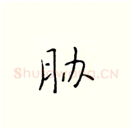 胁硬笔楷书写法,摘自于学仁硬笔书法字帖