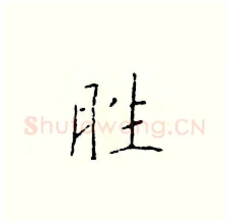 胜硬笔楷书写法,摘自于学仁硬笔书法字帖
