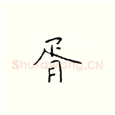 胥硬笔楷书写法,摘自于学仁硬笔书法字帖