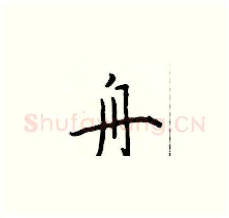 舟硬笔楷书写法,摘自于学仁硬笔书法字帖