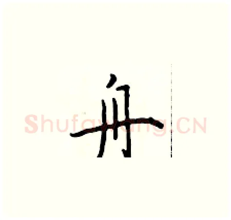 舟硬笔楷书写法,摘自于学仁硬笔书法字帖