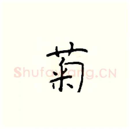 菊硬笔楷书写法,摘自于学仁硬笔书法字帖